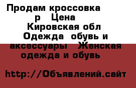 Продам кроссовка Keddo 35 р › Цена ­ 500 - Кировская обл. Одежда, обувь и аксессуары » Женская одежда и обувь   